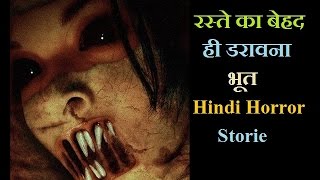 RASTE KA BEHAD HI DARAWNA BHOOT  Hindi Horror Storie  रस्ते का बेहद ही डरावना भूत [upl. by Aihcropal]