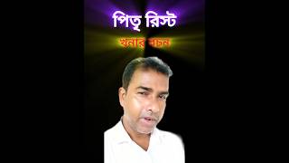 Pitri rist পিতৃ রিস্ট astrology khanarbachan astroarupkulavi kulaviarup [upl. by Anawd]