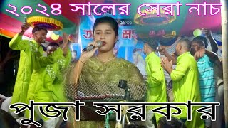 পুজা সরকার।।উড়া ধুরা নাচ না দেখলে মিস করবেন Puja Sarkar Ganer Sate Nach Fri 2024 [upl. by Onaimad634]