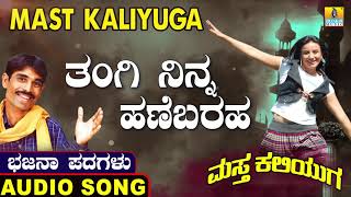 ತಂಗಿ ನಿನ್ನ ಹಣೆಬರಹMast KaliyugaShivappa NimHarijanaNorth Karnataka Bhajana PadagaluJhankar Music [upl. by Enitram]