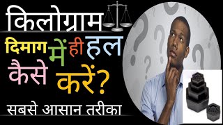 किलोग्राम दिमाग मे ही हल कैसे करें  kilogram kaise nikaalen by umeedo ka prabhat [upl. by Donelu]