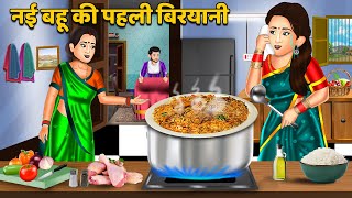 नई बहू की पहली बिरयानी  Hindi Kahaniyan  Moral Story  Saas Bahu Kahaniya  Story Time biryani [upl. by Nivets]