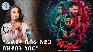 የኢትዮጵያ አክሽን ፊልም የተባለው ጃናሞራ የፊልም ምርቃት  ምን አለሽ አዲስ ArtsTvWorld [upl. by Bock125]