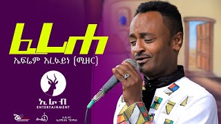 Eritrean Music Efrem Arefaine Mizer feriheኤፈሬም ኣረፋይነ ሚዘር ፈሪሀ 2021 [upl. by Ijneb]