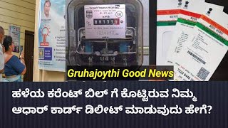 Gruha Jyothi Scheme Application Delete Process  Aadhar Card Delink with Electricity connection [upl. by Jean]