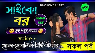 সাইকো বর সকল পর্বSaiko bor full storyFt SonalikaampKhokonBest Sweet Love Story2021KhokonsFilm [upl. by Ayt]