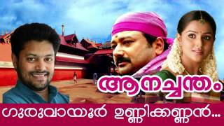 Guruvayoor Unnikannannu  Malayalam Movie  Anachandam  Movie Song [upl. by Eduam]