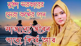 মুক্তা সরকার  Mukta Sarkar  সাজানো জীবন  Shajano Jibon  বিচ্ছেদ গান  Biched song [upl. by Litch]