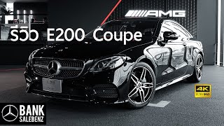 รีวิว E200 Coupé AMG Dynamic  MercedesBenz Thailand 2020 [upl. by Livingston363]