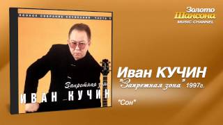 Иван Кучин  Сон Audio [upl. by Cormack861]