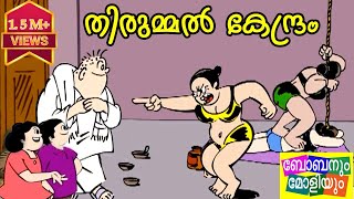 തിരുമ്മൽ കേന്ദ്രംബോബനും മോളിയും Bobanum Moliyum Comedy [upl. by Vories]