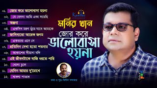 Monir Khan  Jor Kore Bhalobasha Hoyna  জোর করে ভালোবাসা হয়না  Full Audio Album [upl. by Krystin]