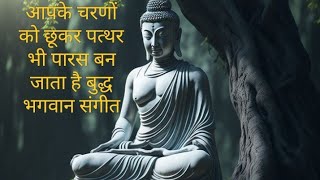 बुद्ध भगवान संगीत पत्थरभी पारस बन जाता आपके चरणों को छूकर  buddham Sharanam dakshini  Buddh song [upl. by Cherri]