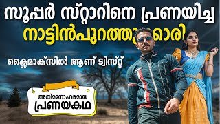 സൂപ്പർ സ്റ്റാറിനെ പ്രണയിച്ച നാട്ടിൻപുറത്തുക്കാരി SHAHUL MALAYIL MALAYALAM STORY [upl. by Sikorski]