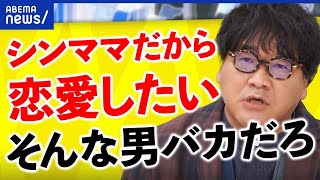 【婚活アプリ】「シンママと恋愛したい」男性の動機はダメ絶対？ [upl. by Hegarty]