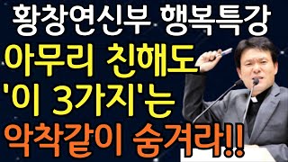 목에 칼이 들어와도 3가지는 악착같이 숨겨라  아무리 친해도 절대 드러내면 안 되는 3가지황창연신부님최근강의ㅣ황창연신부님행복특강ㅣ인생조언ㅣ오디오북ㅣ인생명언ㅣ삶의지혜ㅣ노후준비 [upl. by Lenno]