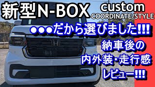 新型NBOXカスタムコーディネイトスタイル・納車後の内外総装走行感をレビュー [upl. by Delaney750]