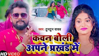 VIDEO  टुनटुनयादव  कवन बोली अपना प्रखंड में  Tuntun Yadav  Bhojpuri Hit Song 2023 [upl. by Lucia434]