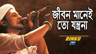 Jibon Manei To Jontrona  জীবন মানেই তো যন্ত্রণা  Rinku  ETV Music [upl. by Maidy]