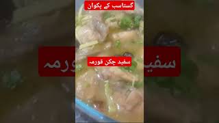 WHITE CHICKENWHITE CHICKEN RECIPEWHITE CHICKEN BANANE KATARIKAWHITE CHICKEN KORMAوائٹ چکن کورمہ [upl. by Nnaeirb563]