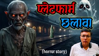 प्लेटफार्म छलावा  haunted platform  chalava horror story  chalawa [upl. by Kong5]