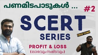 SCERT Maths Series  2  PROFIT amp LOSS  ലാഭവും നഷ്ടവും  പണമിടപാടുകൾ  7th Standard  Chapter 10 [upl. by Sy201]