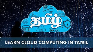 Learn Cloud Computing in Tamil [upl. by Mccormick]