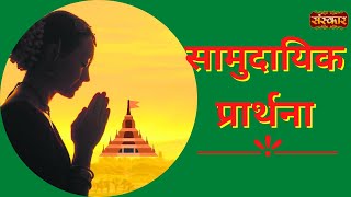 Samudaik Prarthana Prayer  Aap ke Bhajan Vol 12  Dharna Pahawa amp Vaibhav Vashishtha  Sanskar TV [upl. by Nueoht]