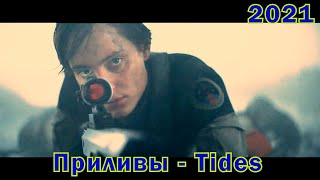 Приливы  Русский трейлер  Tides  2021 [upl. by Anuahsal]