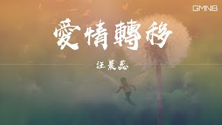 汪晨蕊—愛情轉移【動態歌詞版Lyric】高音質 [upl. by Brink782]