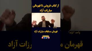 از کتاب فروشی تا قهرمانی مبارزات آزاد افغانستان طلوعنیوزsport afghanistan یوتیوب [upl. by Kenlay]