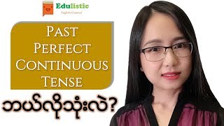 အင်္ဂလိပ်သဒ္ဒါ English Grammar in Burmese Past Perfect Continuous Tense  EDULISTIC [upl. by Keviv]