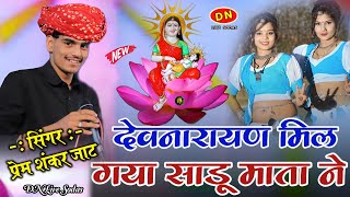 देवनारायण मिल गया साडू माता नेSinger Prem Shankar jaatNew Dev ji Songलाछुडा लाईव [upl. by Aeslehs]