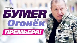 ПРЕМЬЕРА группа БУМЕР  Огонёк [upl. by Cheshire]