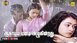 Aagayam Eanadi Azhukindradhu Video Song  Oru Iniya Udhayam  Vijayakanth  Amala  Stereo  HD [upl. by Amyaj917]