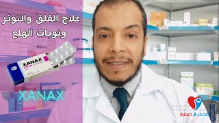 علاج القلق والتوتر ونوبات الهلع XANAX  ZOLAM  Alprazolam اقراص [upl. by Dubenko]