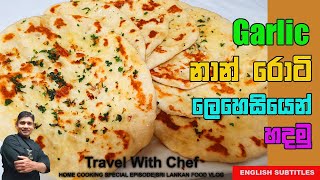 Garlic නාන් රොටී ලෙහෙසියෙන් හදමුHow To Make Garlic Naan RotiCooking Show Sri Lankan chef [upl. by Neras576]