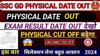 SSC GD PHYSICAL DATE OUT🤩2024SSC GD RESULT कब तक CUT OFF😱आने वाला हैं रिजल्टSSC GD RESULT OUT😣🔴 👉 [upl. by Yenobe725]