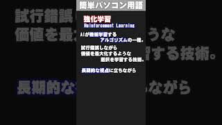 【ITパソコン用語集】強化学習 shorts [upl. by Ierbua465]