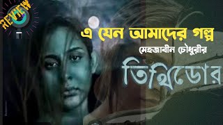 তিথিডোর। Tithidor bangla natok review amp facts।Mehazabien Chowdhury। Vicky Zahed।Filmy Bitz [upl. by Sirac]