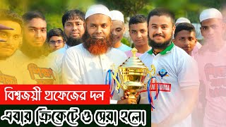 এবার ক্রিকেটেও সেরা হলো বিশ্বজয়ী হাফেজের দল  cricket  Hafez Nazmus Shakib [upl. by Yasibit]