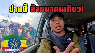 🇪🇹EP3 ย่านอันตรายในเมืองหลวงเอธิโอเปีย มีอะไรน่าเที่ยว  A Day In Addis AbabaEthiopia [upl. by Sokairyk]