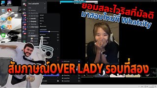 สัมภาษณ์ OVER LADY รอบที่สอง GTAV WC EP671 [upl. by Hugon]