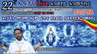 22ኛ ኤፍታህ live እንወያይ  0927 58 0758  Telegram [upl. by Aleehs]