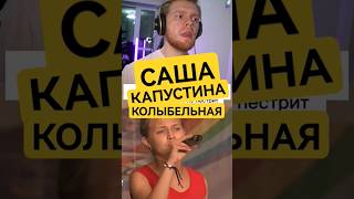 Капустина Саша  Колыбельная Разбор вокала реакция от Onlinesing onlinesing урокивокала [upl. by Catrina]