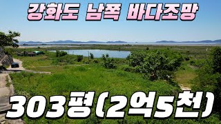 693합리적인 강화도 최남단 바다조망 토지 303평 152평 강화도토지 강화도부동산 강화도전원주택 [upl. by Camilo392]