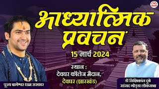 LIVE आध्यात्मिक प्रवचन  15 March 2024  Bageshwar Dham Sarkar  Deoghar Jharkhand [upl. by Iram]