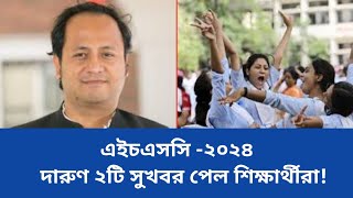 🔥এইচএসসি ২০২৪ দারুণ ২টি সুখবর Hsc 2024Hsc Exam 2024 [upl. by Eikceb]