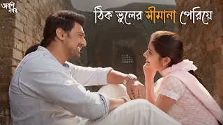 ওরা ভালবাসতে জানে না Arshinagar Dev Jisshu Rittika Aparna Sen  Movie Scene SVF Classics [upl. by Laud]