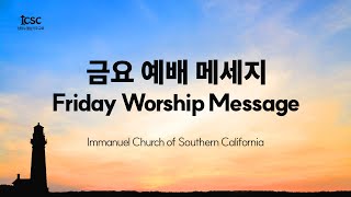 20240412 ICSC 금요예배메시지 Friday Worship Message  장현태 목사 Rev Paul Jang [upl. by Jammin399]